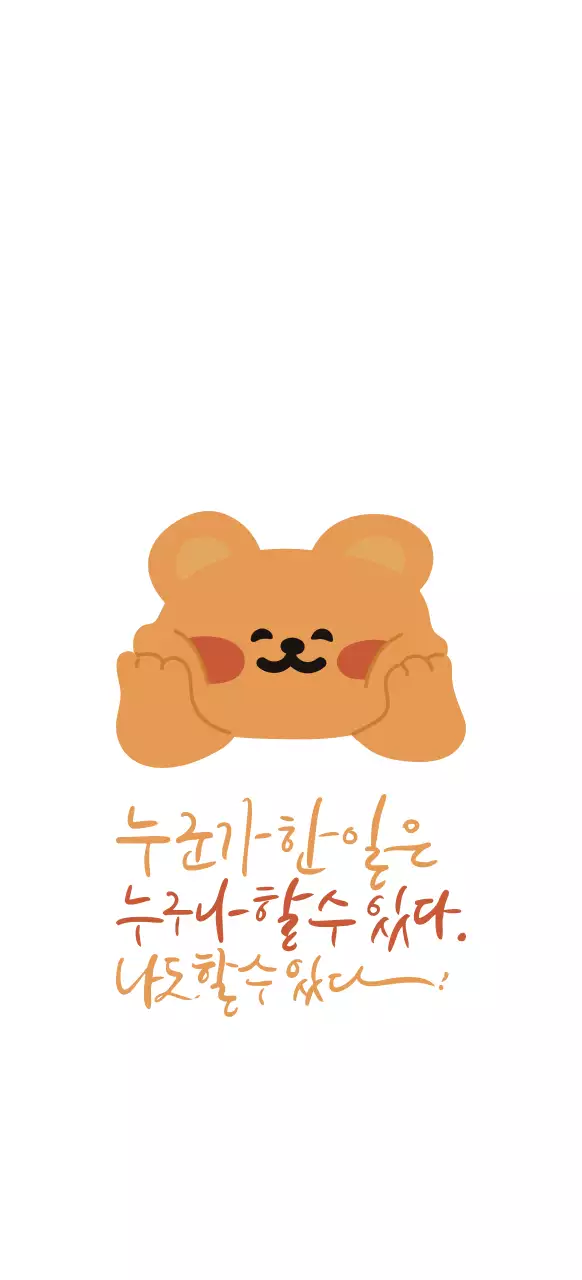 치유의 긍정확언 응원 캘리그라피