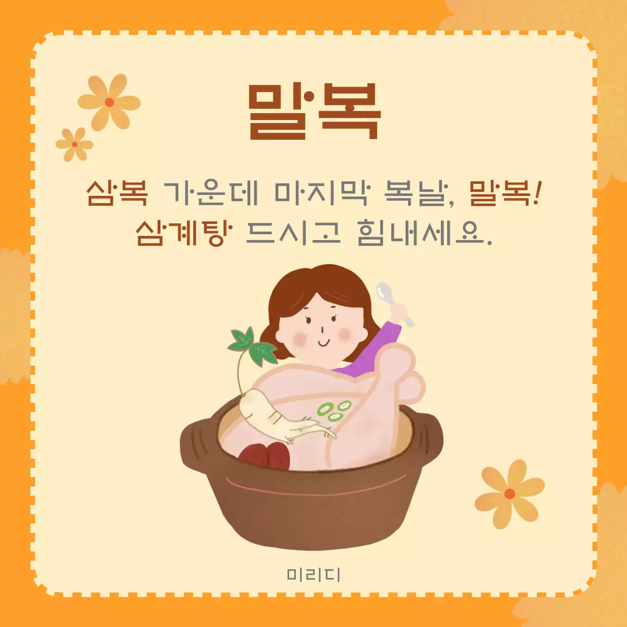 주황 아기자기한 말복 이벤트