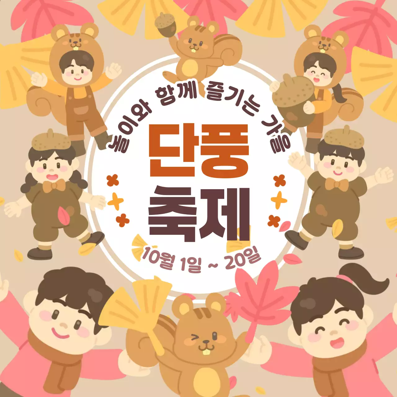 베이지 갈색 귀여운 아기자기한 어린이 유치원 어린이집 가족 가을 낙엽 단풍 은행잎 도토리 다람쥐 축제 놀이 체험 행사 이벤트 프로그램 홍보 안내 공지 알림