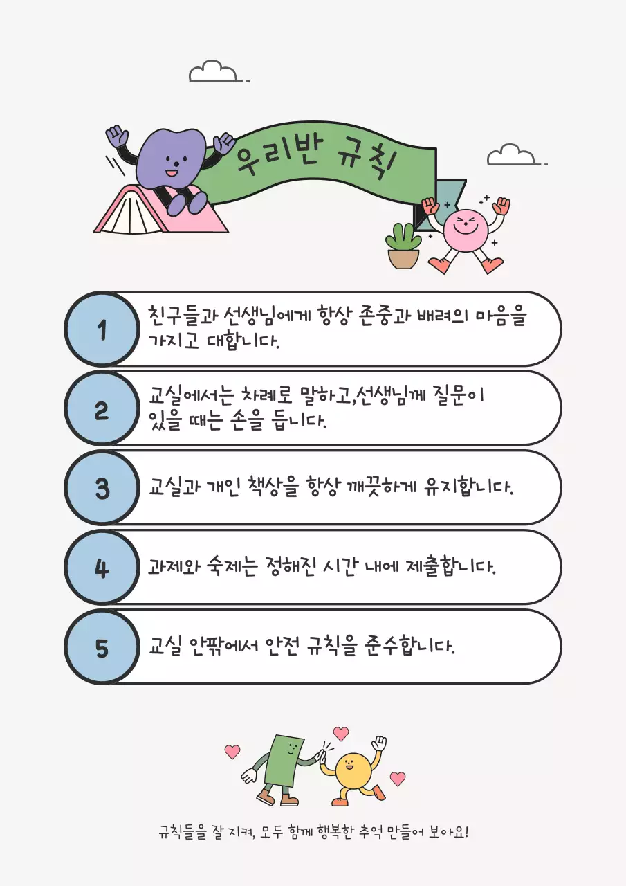 민트 아기자기한 학급 규칙