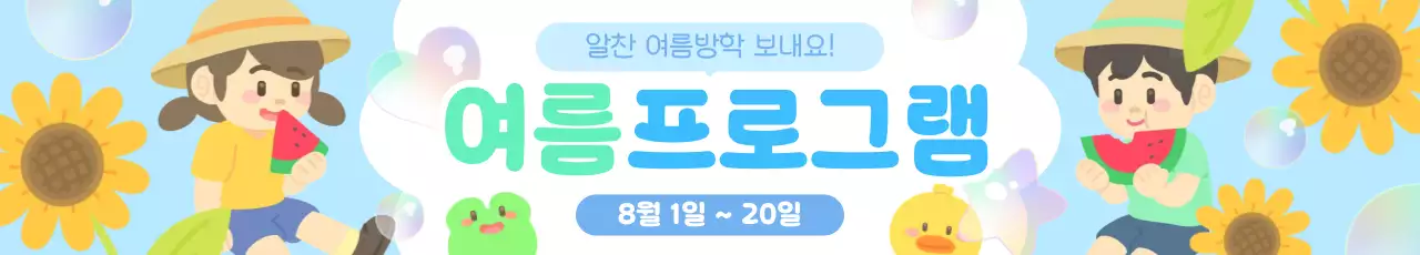하늘색 노란색 귀여운 아기자기한 어린이 유치원 어린이집 여름 방학 휴가 수박 해바라기 비눗방울 물놀이 수영 교육 프로그램 축제 행사 이벤트 체험 홍보 안내 공지 알림