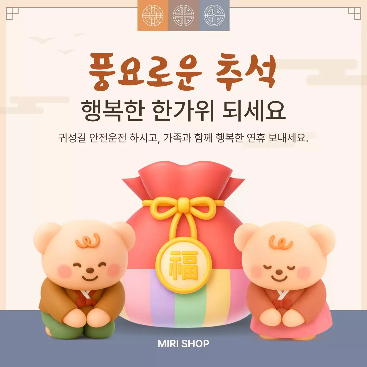 베이지 아기자기한 추석 명절 인사말 홍보