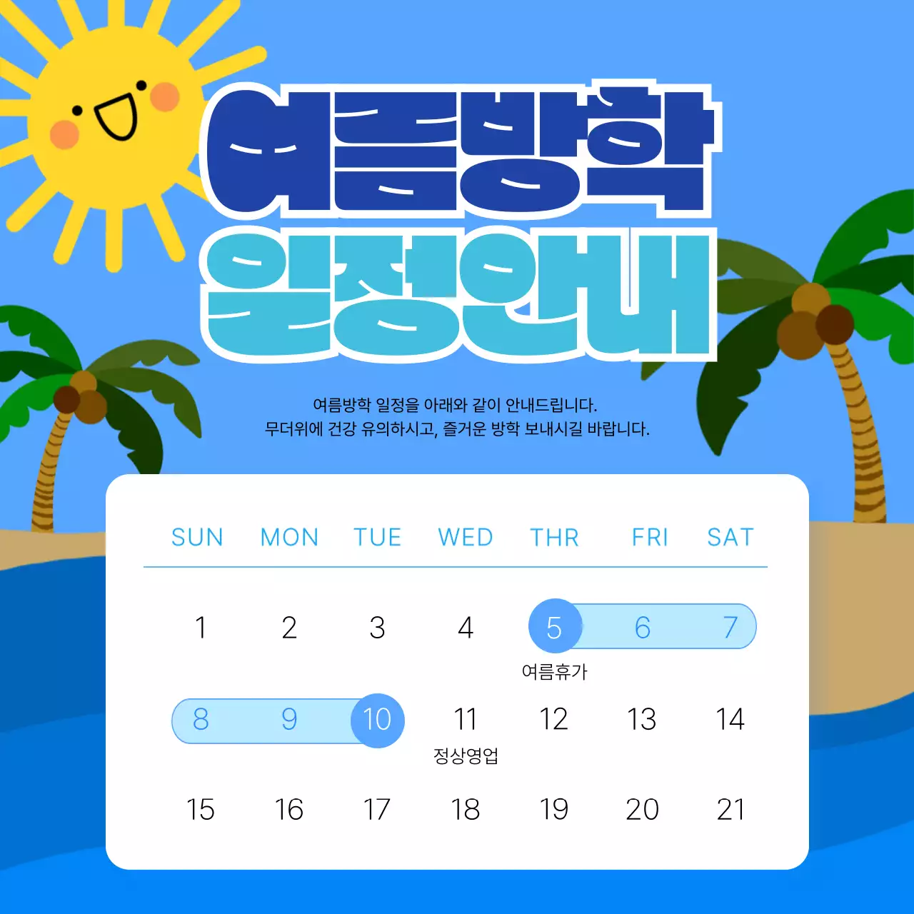 하늘색 아기자기한 방학 일정 안내