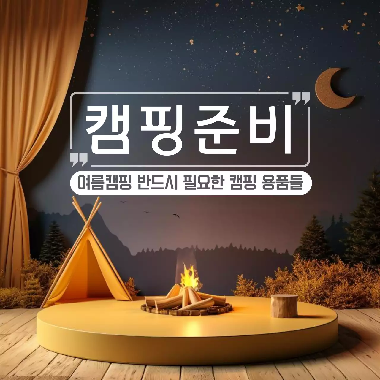 주황 모던 캠핑 준비 광고