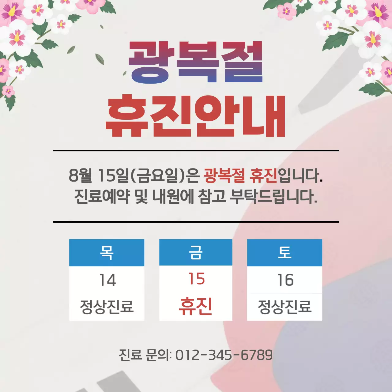 흰색 깔끔 광복절 휴무 안내