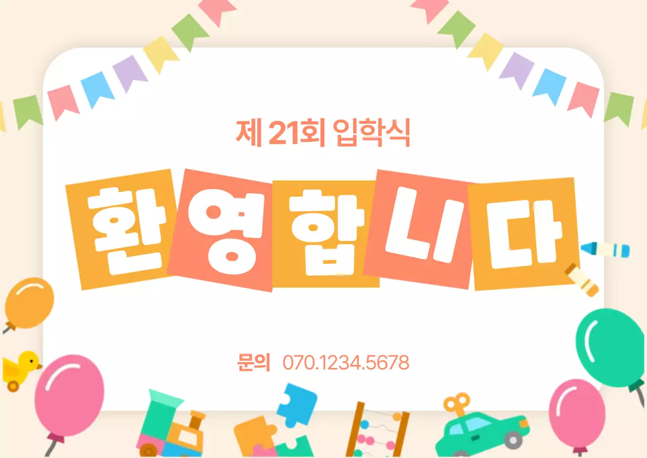 베이지 아기자기한 입학식 안내