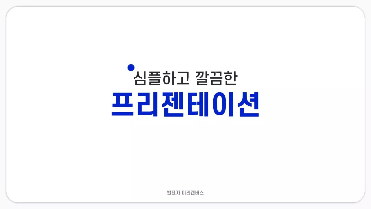심플하고 깔끔한 프리젠테이션 PPT