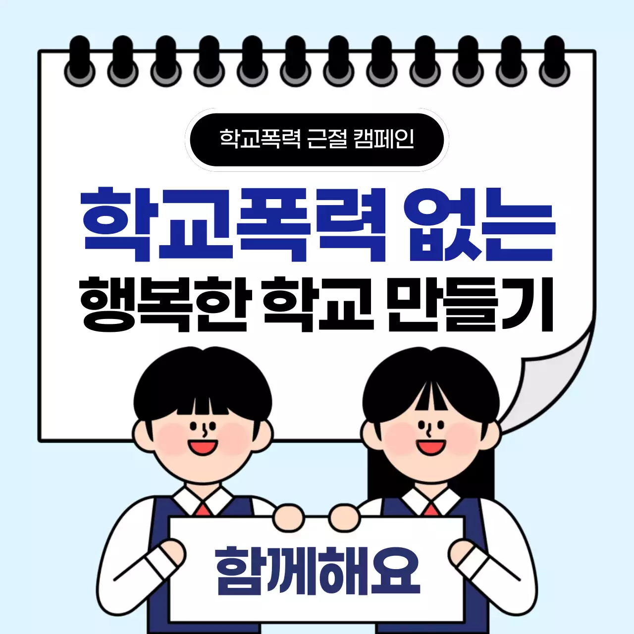 하늘색 심플 학교폭력 캠페인 안내