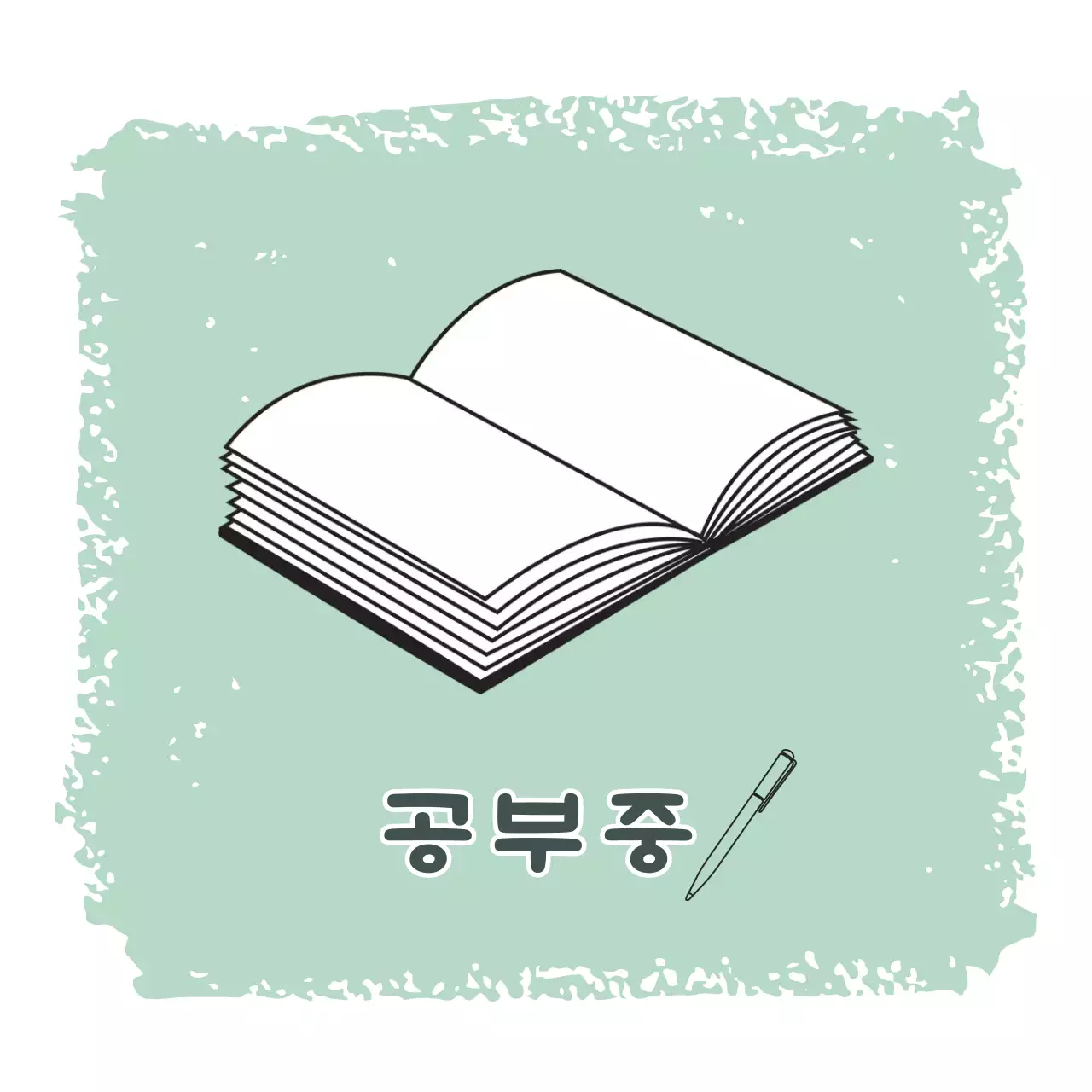 모던한 스케치 사각형태의 바탕에 심플한 아이콘을 첨부하여 공부중 'study' 안내