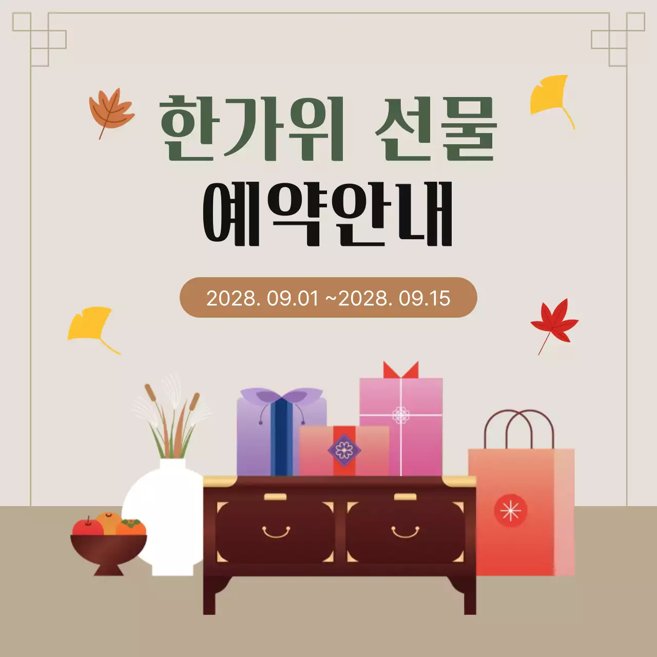 베이지 배경의 한가위 선물 예약안내 디자인