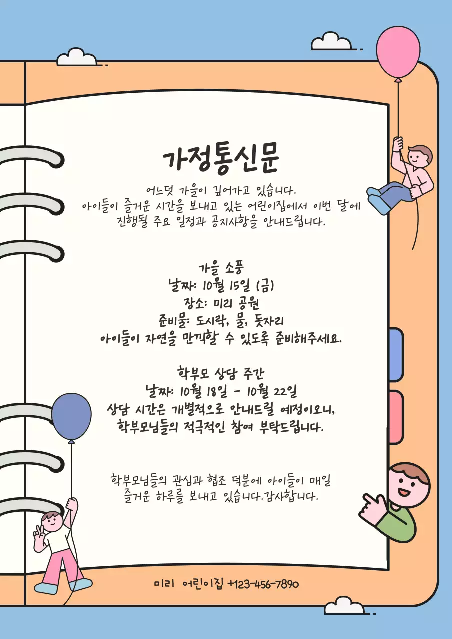 하늘색 아기자기한 가정통신문 안내