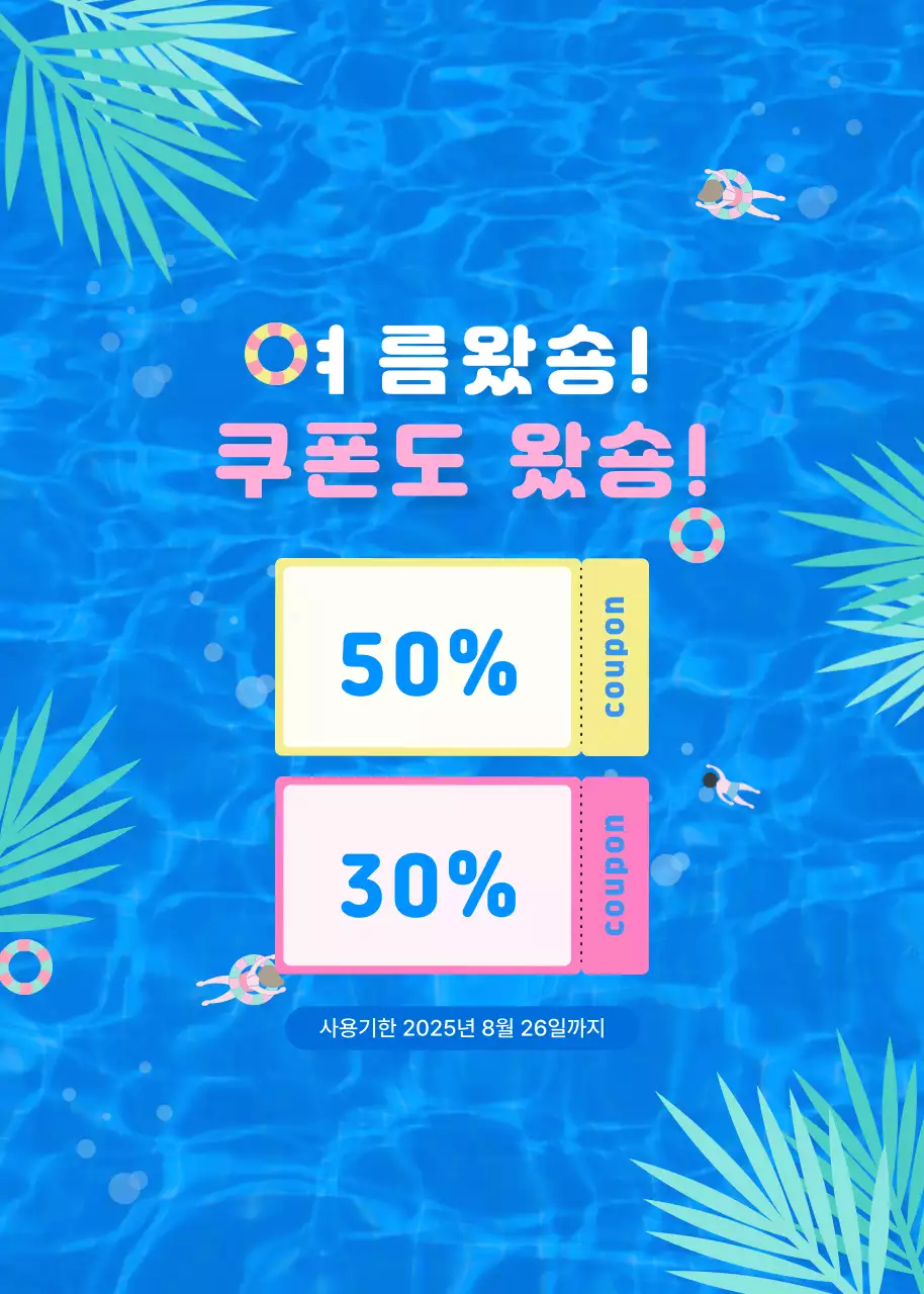 여름 쿠폰 이벤트