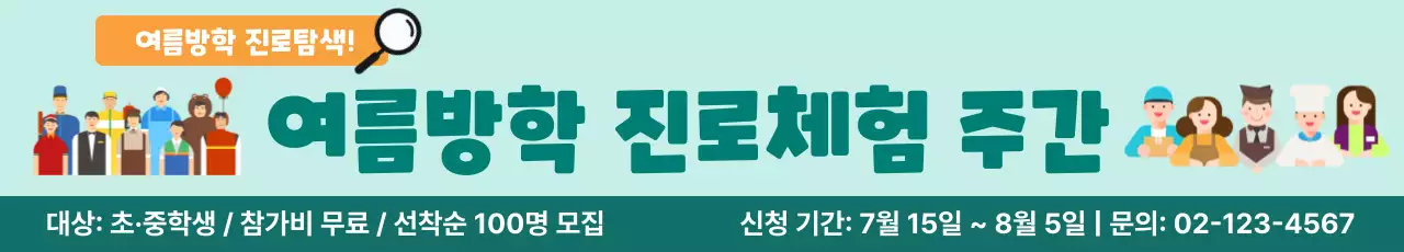 민트 활기 여름진로체험 현수막