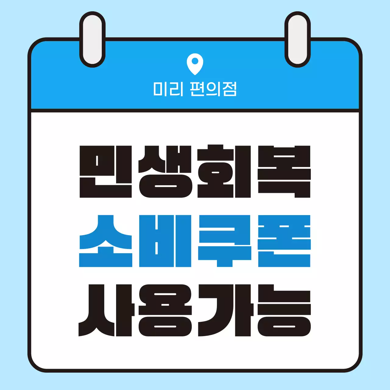 하늘색 심플 민생회복 소비쿠폰 사용처 안내