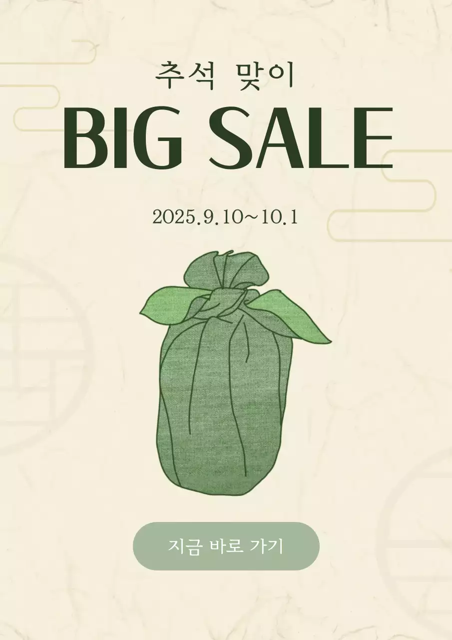 베이지 심플 추석 할인 행사