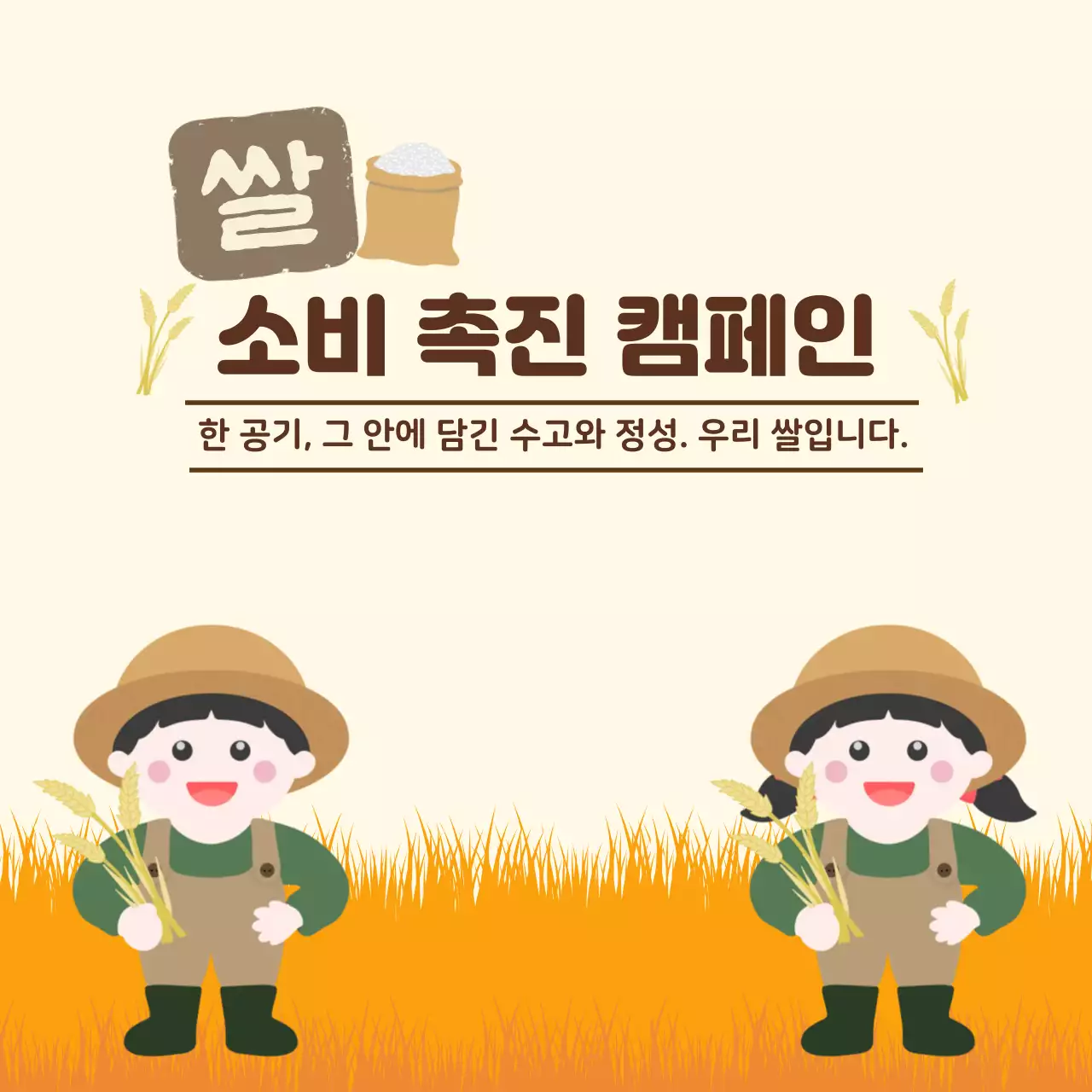 쌀 소비 촉진 캠페인