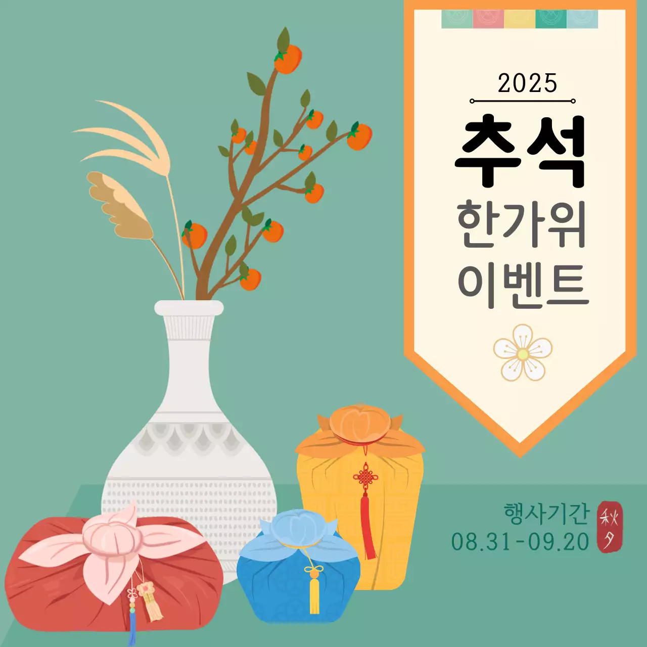 민트색의 전통 추석 이벤트 홍보안내