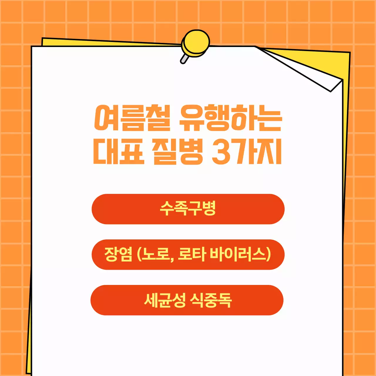 주황색 심플한 여름철 감염 질환 예방법