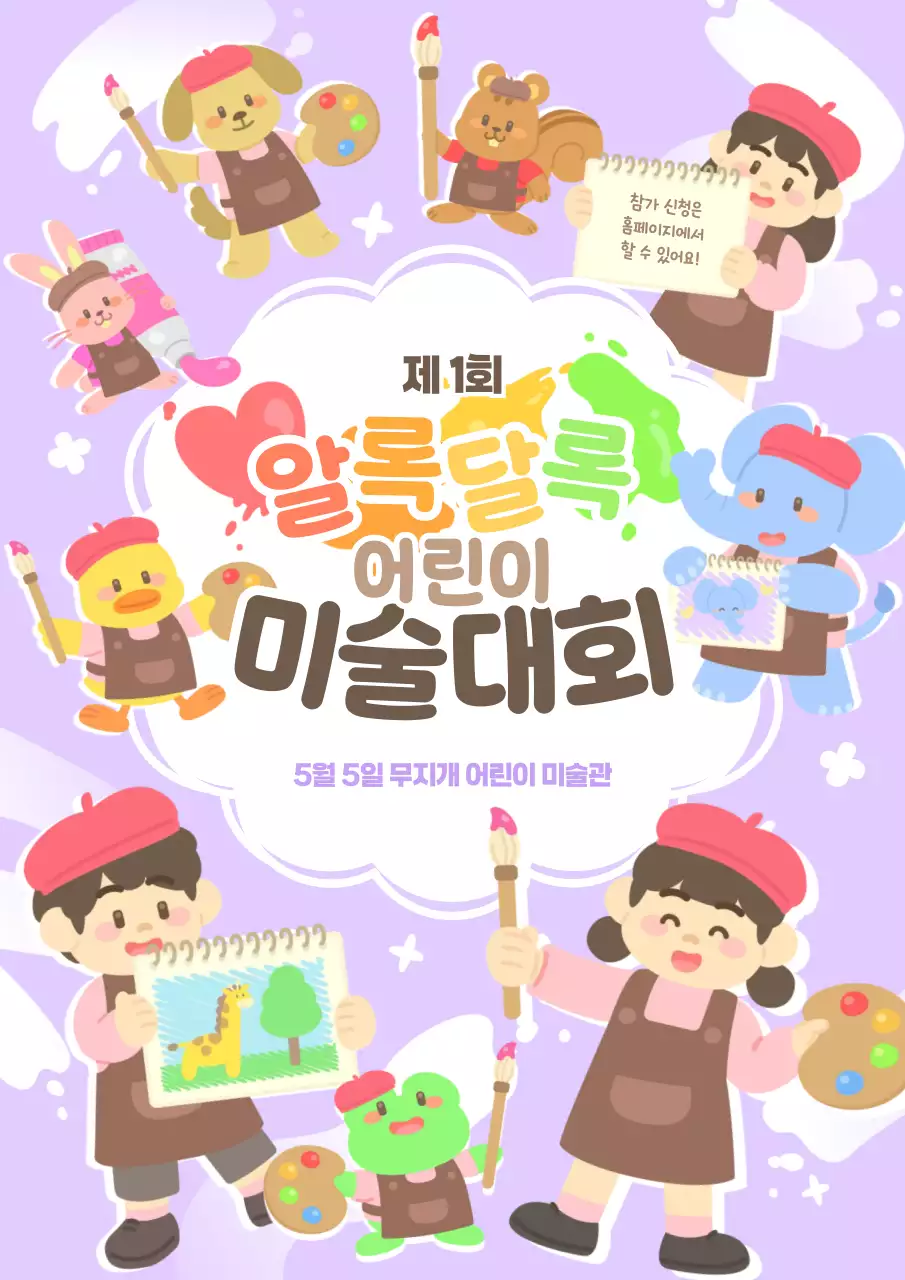 연보라 보라색 알록달록 귀여운 아기자기한 유치원 어린이집 미술학원 어린이 그림 그리기 미술 예술 화가 사생 대회 창의력 행사 프로그램 이벤트 홍보 안내 공지 알림