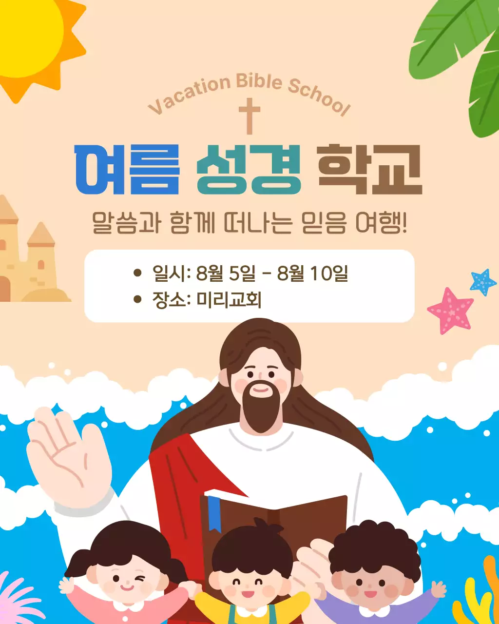 파란색 귀여운 교회 여름 성경 학교