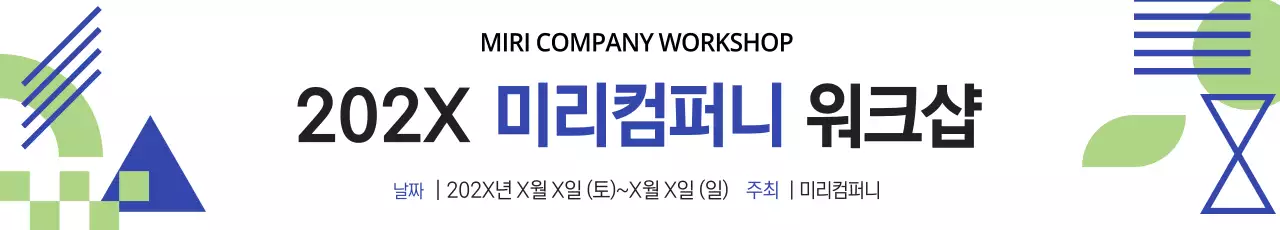 초록 모던 워크샵 안내