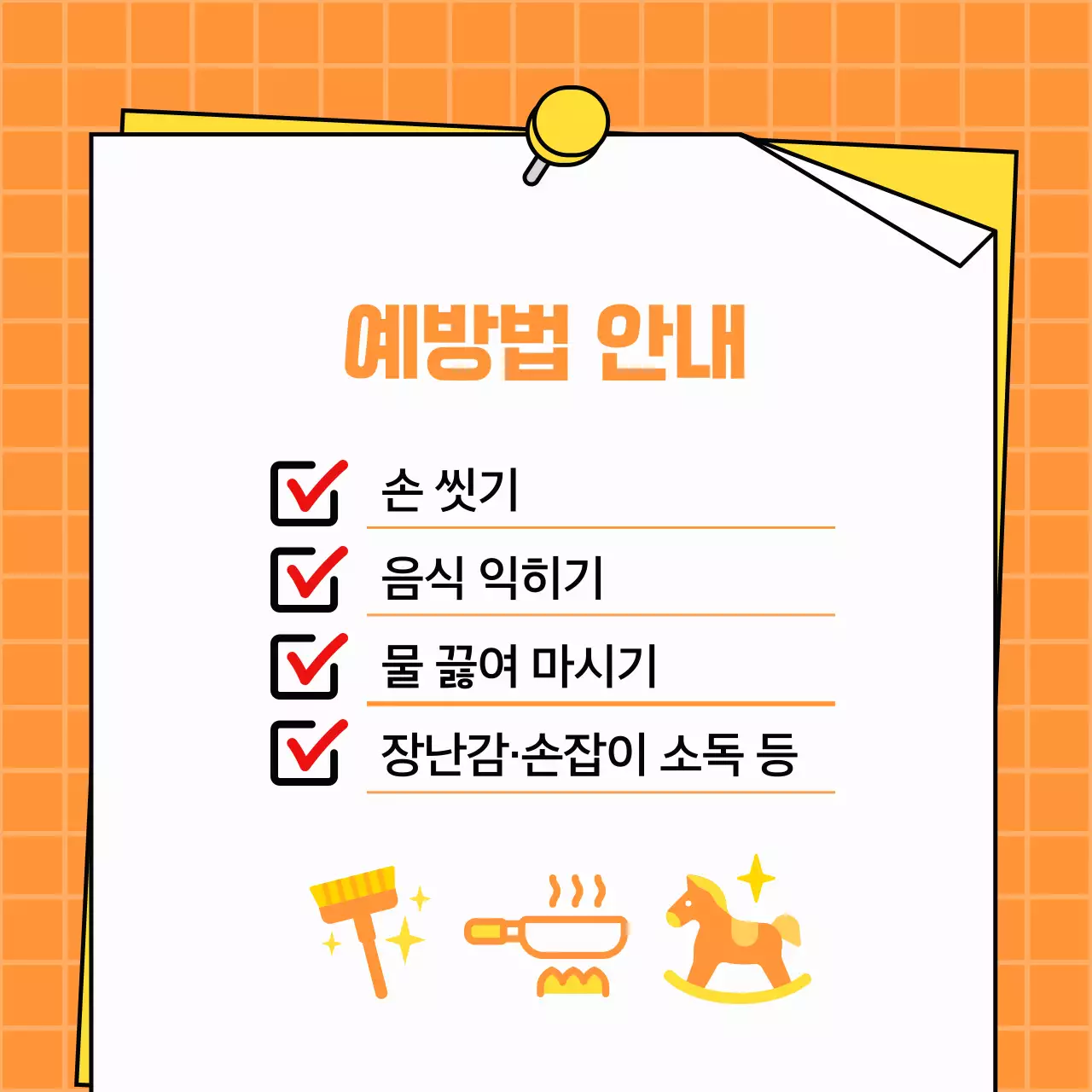 주황색 심플한 여름철 감염 질환 예방법