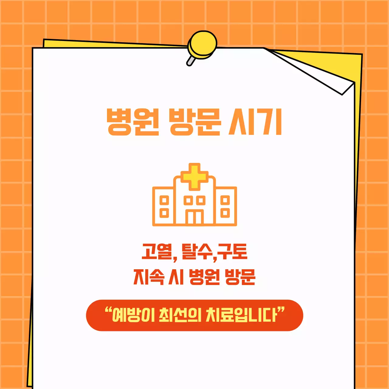 주황색 심플한 여름철 감염 질환 예방법