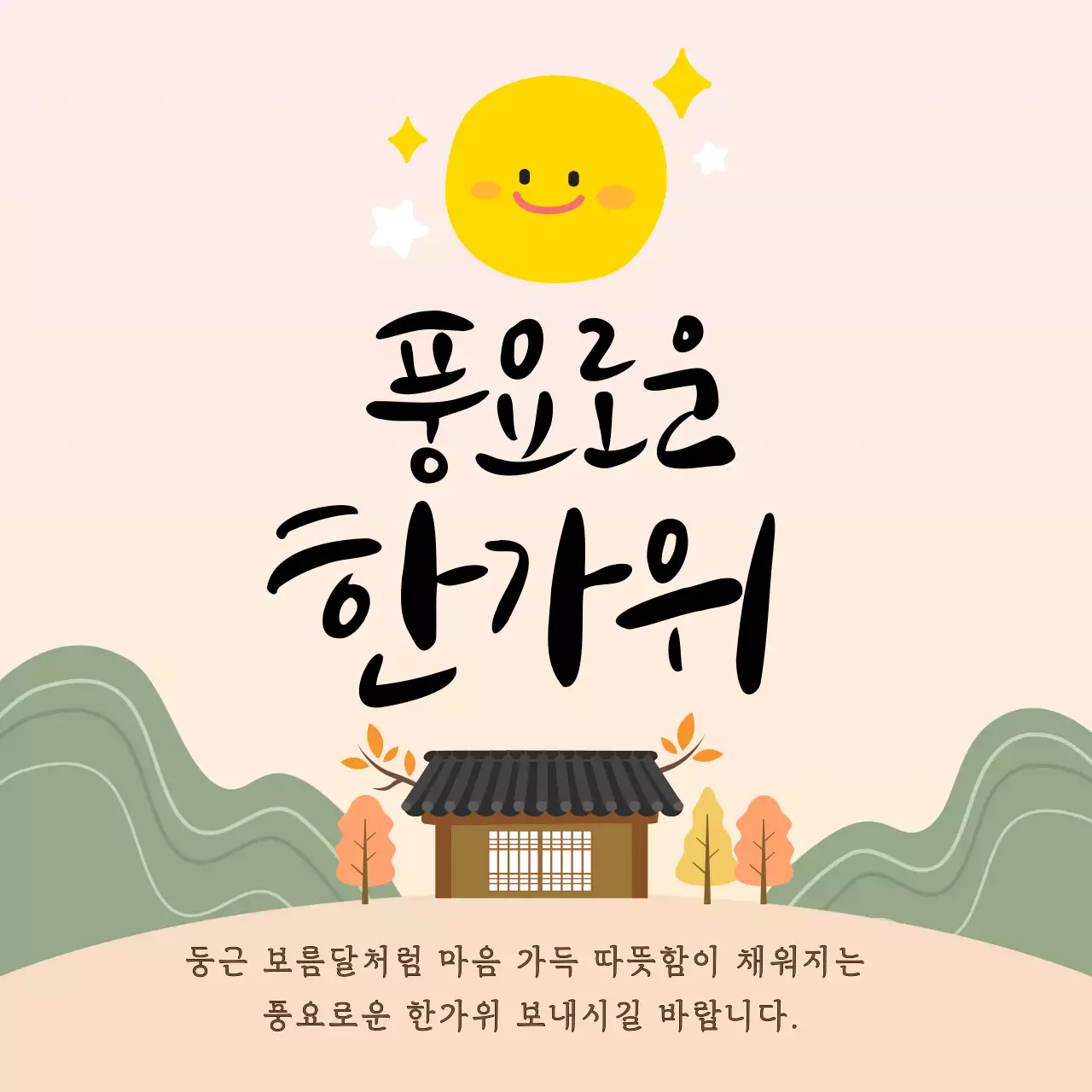 따뜻한 베이지 색감의 전통 한가위 인사말