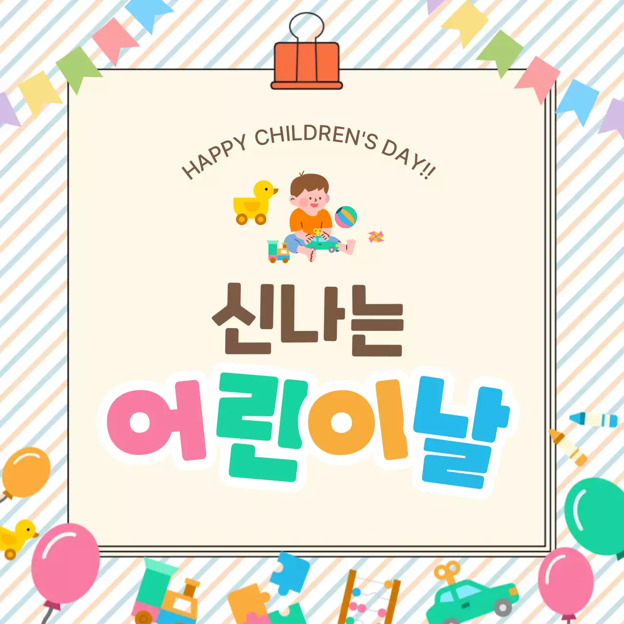 베이지 아기자기한 어린이날 축제