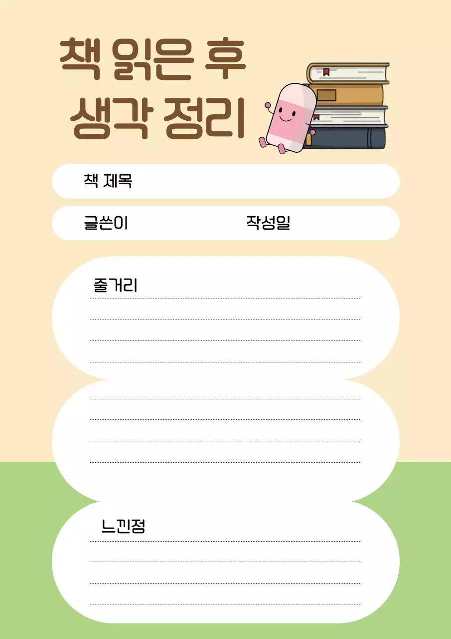 아이보리 아기자기한 독서 활동지 템플릿