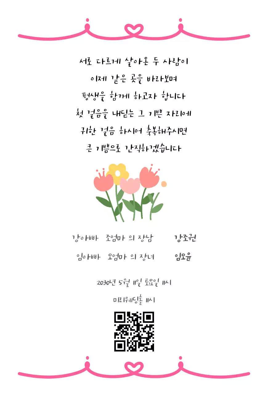 핑크색의 사랑스럽고 힙한 결혼 청첩장