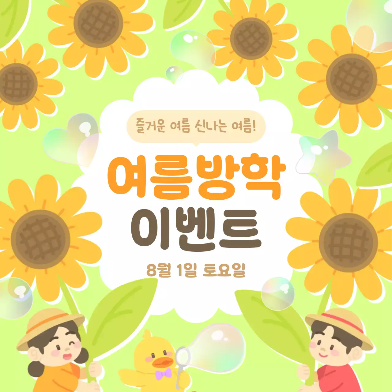 연두색 노란색 귀여운 아기자기한 어린이 유치원 어린이집 여름 방학 휴가 해바라기 꽃 식물 비눗방울 행사 축제 프로그램 이벤트 홍보 안내 공지 알림