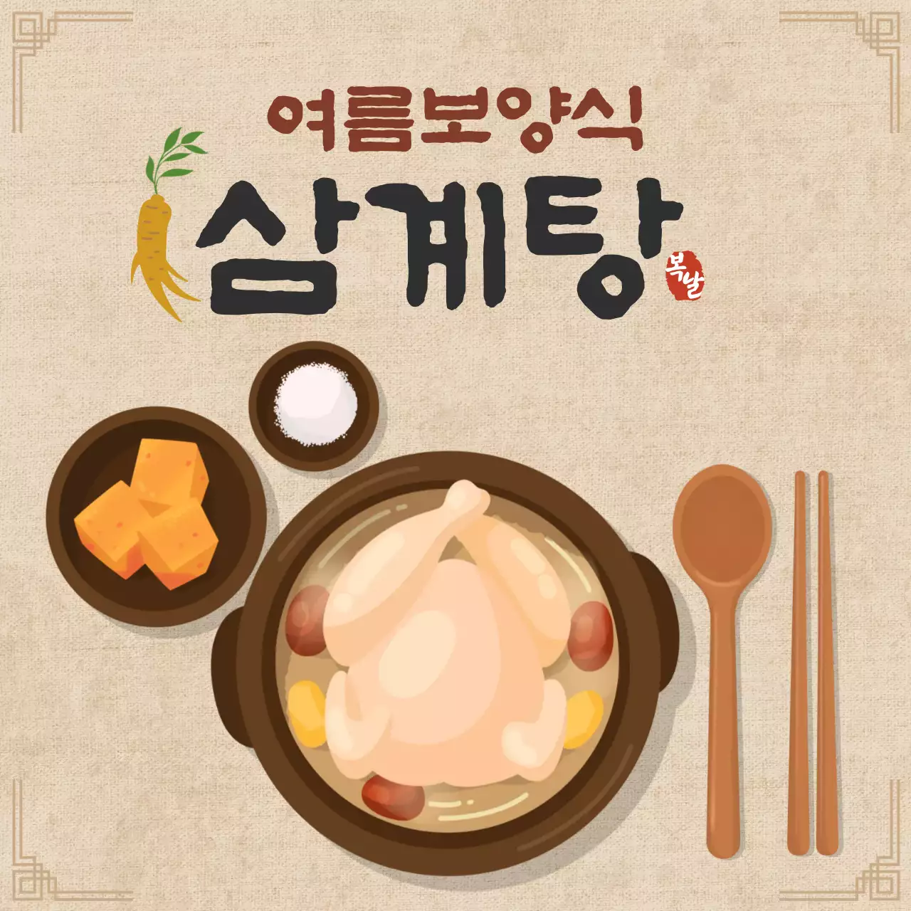 베이지 전통 보양식 광고