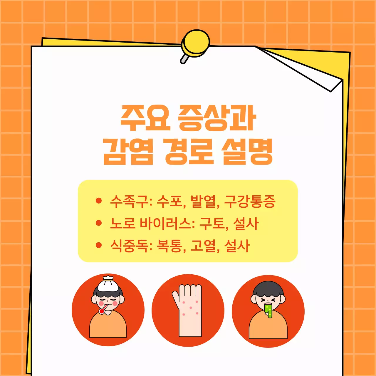 주황색 심플한 여름철 감염 질환 예방법