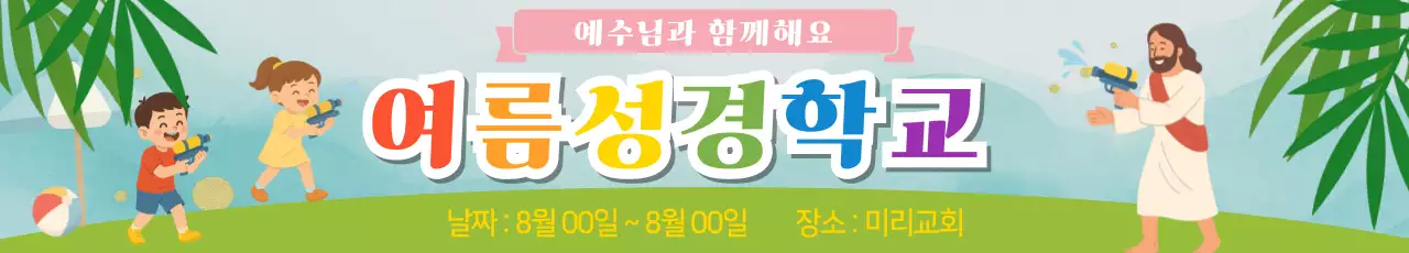 연두 아기자기한 여름 성경학교 행사