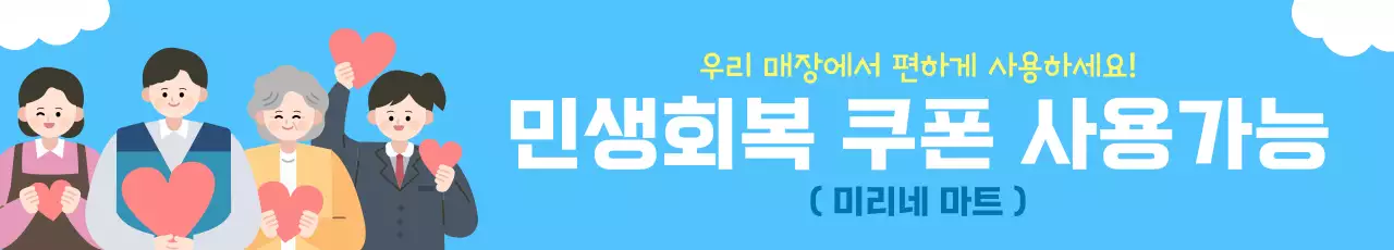 하늘색 깔끔한 민생 회복 쿠폰 사용 가능 매장