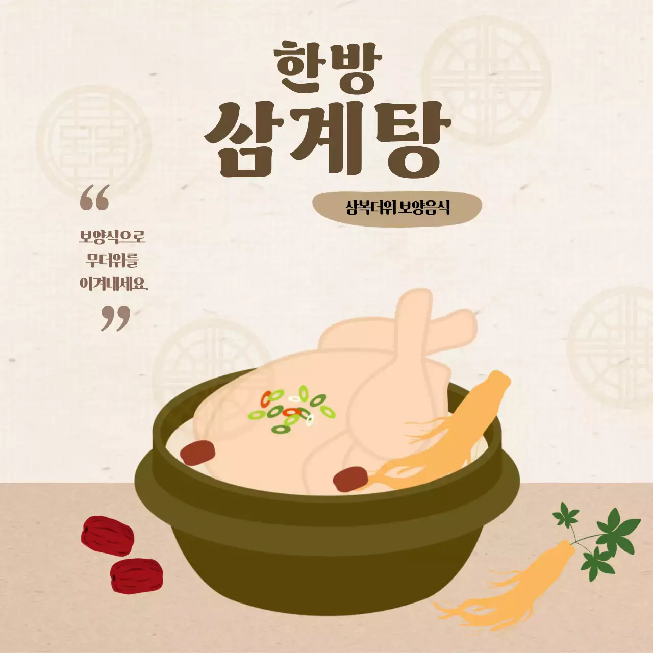 베이지 전통 보양식 광고