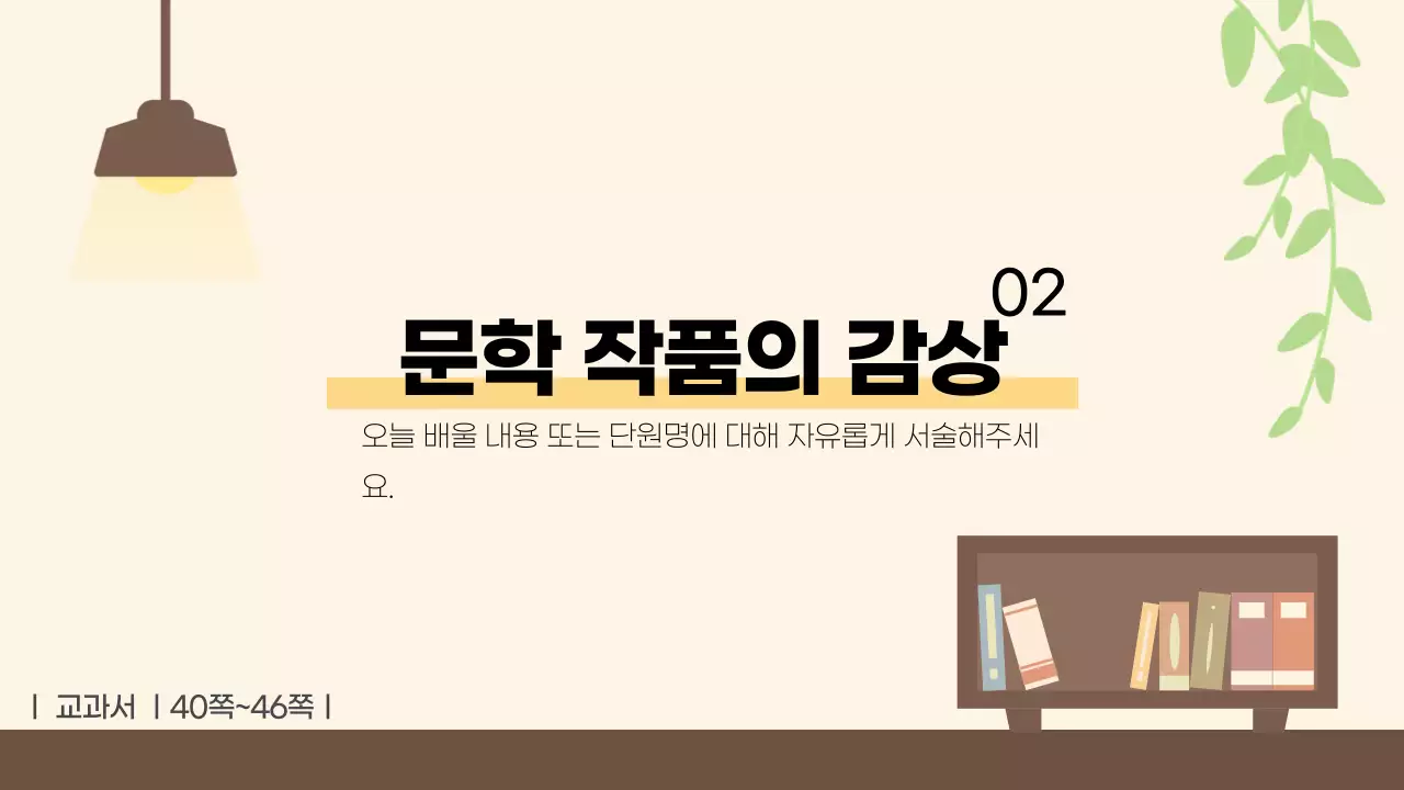 책과 함께 하는 문학 교육 자료