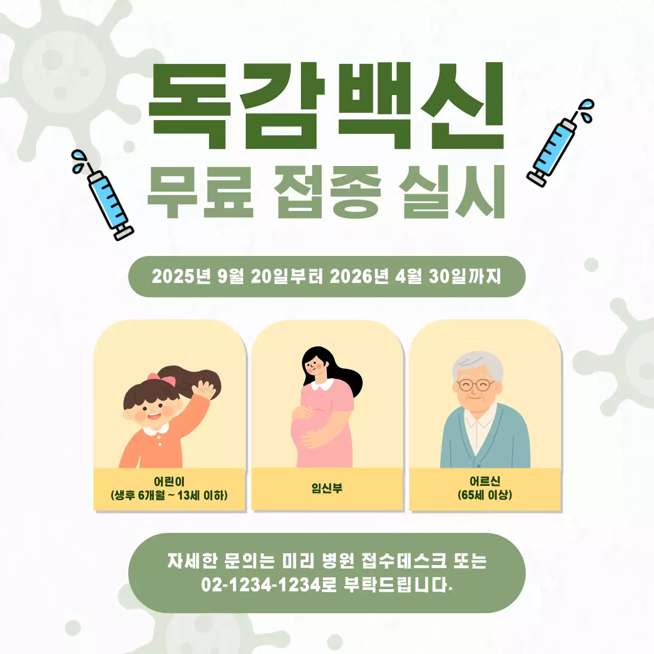 초록 심플 독감 예방 캠페인 안내