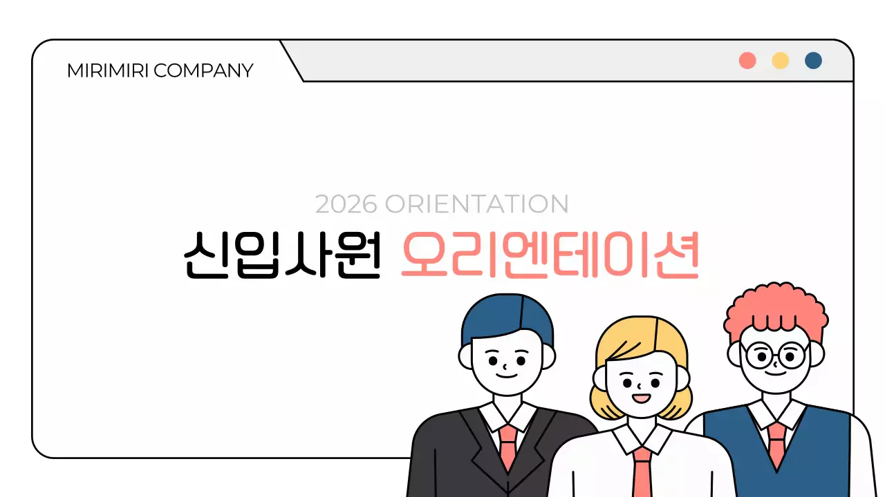 하얀색 심플한 신입사원 회사 오리엔테이션 교육