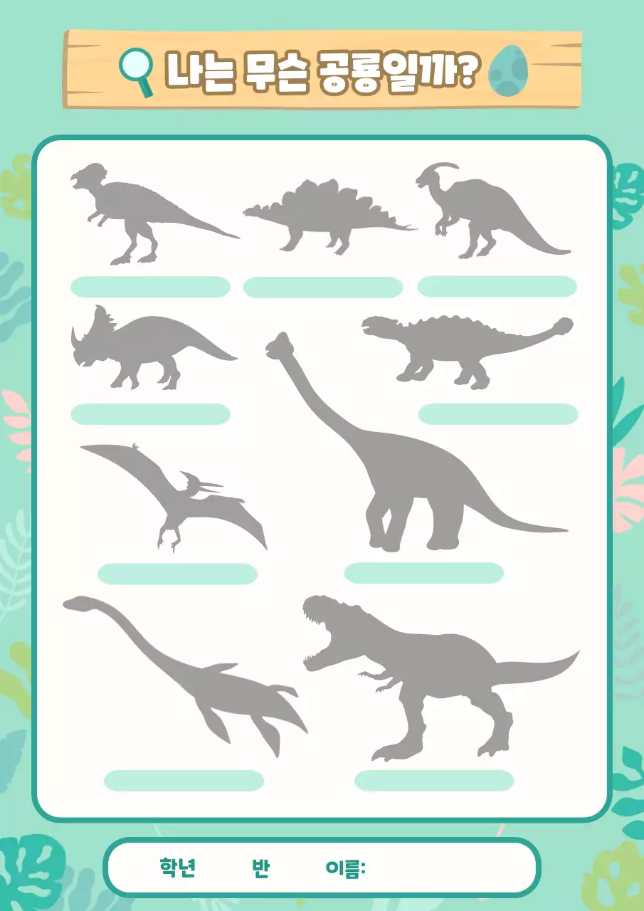 어린이 공룡 퀴즈