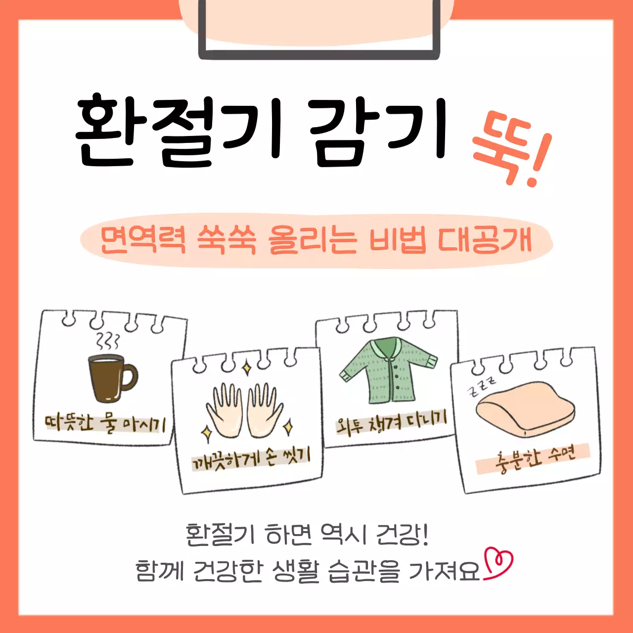 주황 심플 건강 캠페인