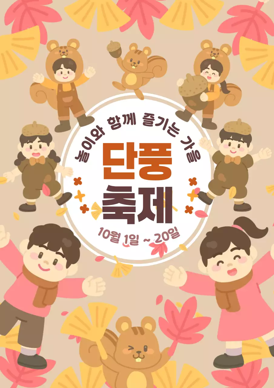 베이지 갈색 귀여운 아기자기한 어린이 유치원 어린이집 가족 가을 낙엽 단풍 은행잎 도토리 다람쥐 축제 놀이 체험 행사 이벤트 프로그램 홍보 안내 공지 알림
