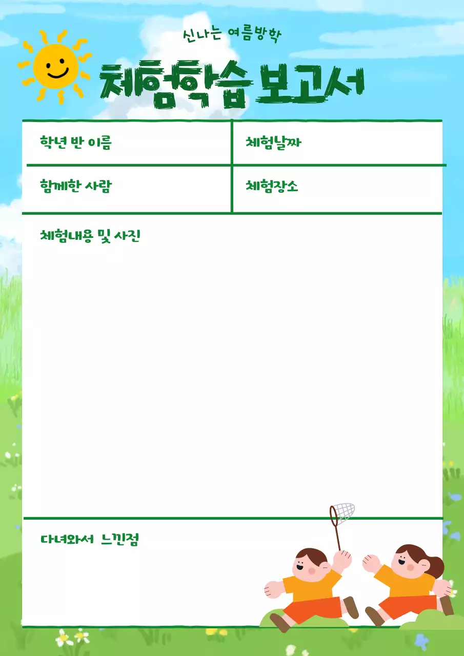 하늘색 아기자기한 여름방학 체험학습 보고서