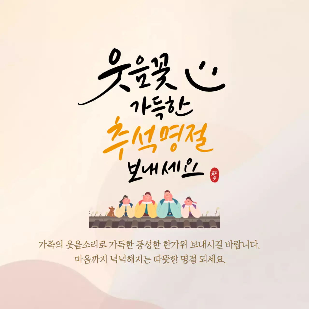 따뜻한 베이지 전통 추석 인사