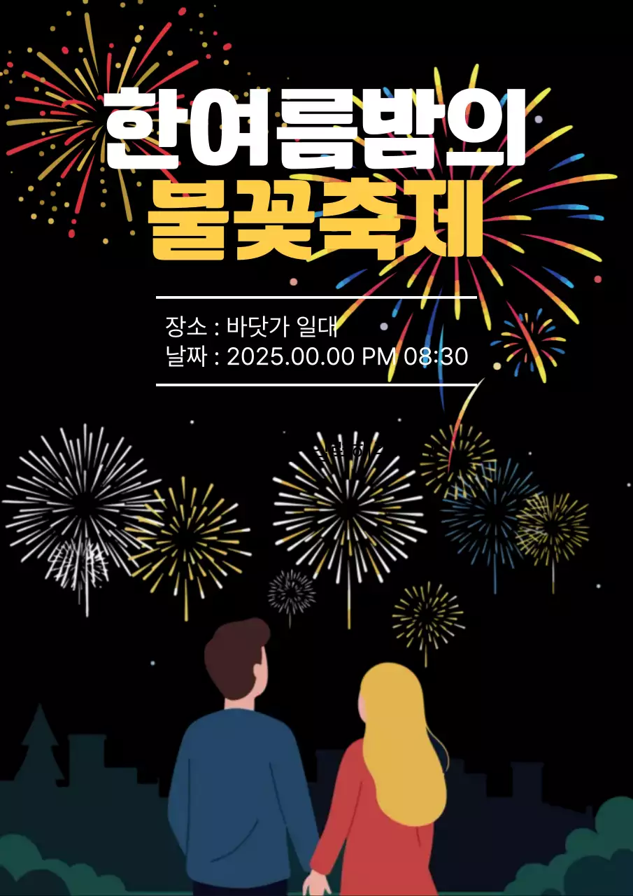 검정 모던 불꽃놀이 축제 안내