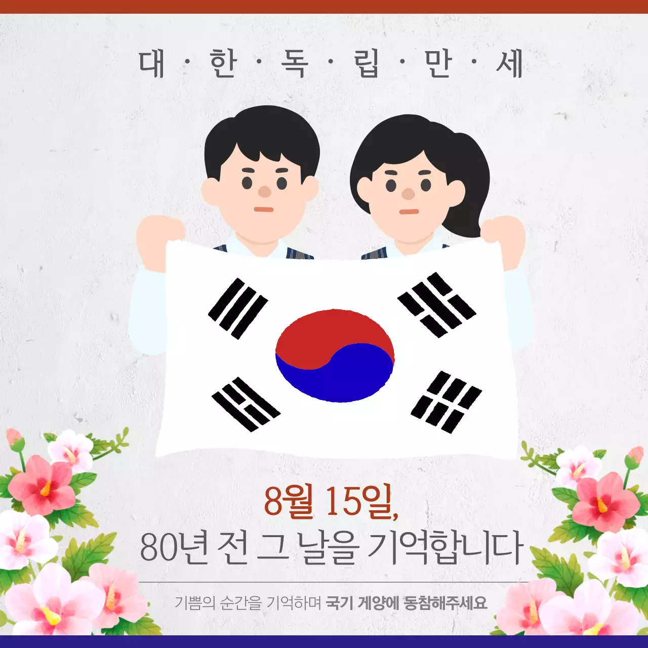 광복절 국기게양