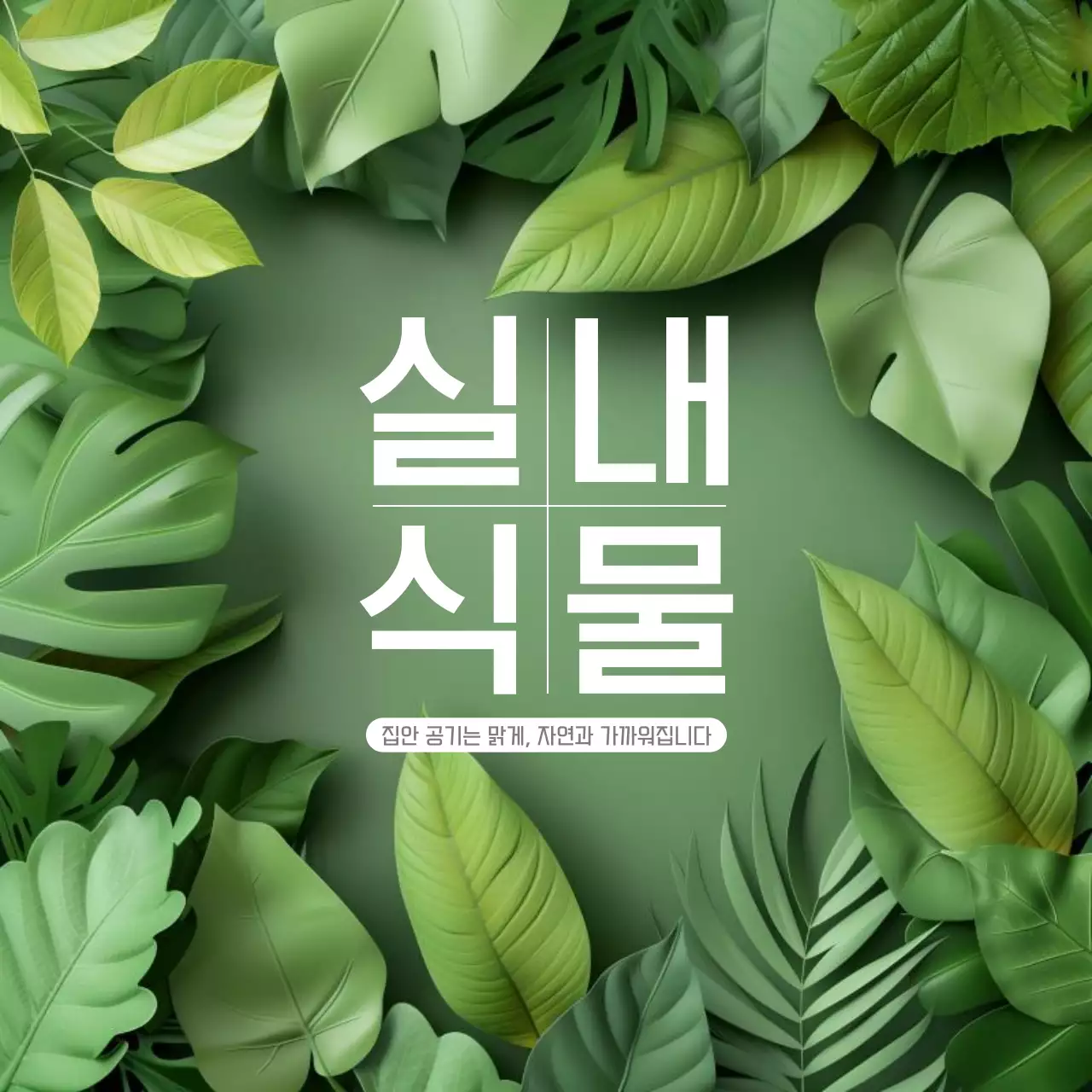 초록 자연 식물 광고