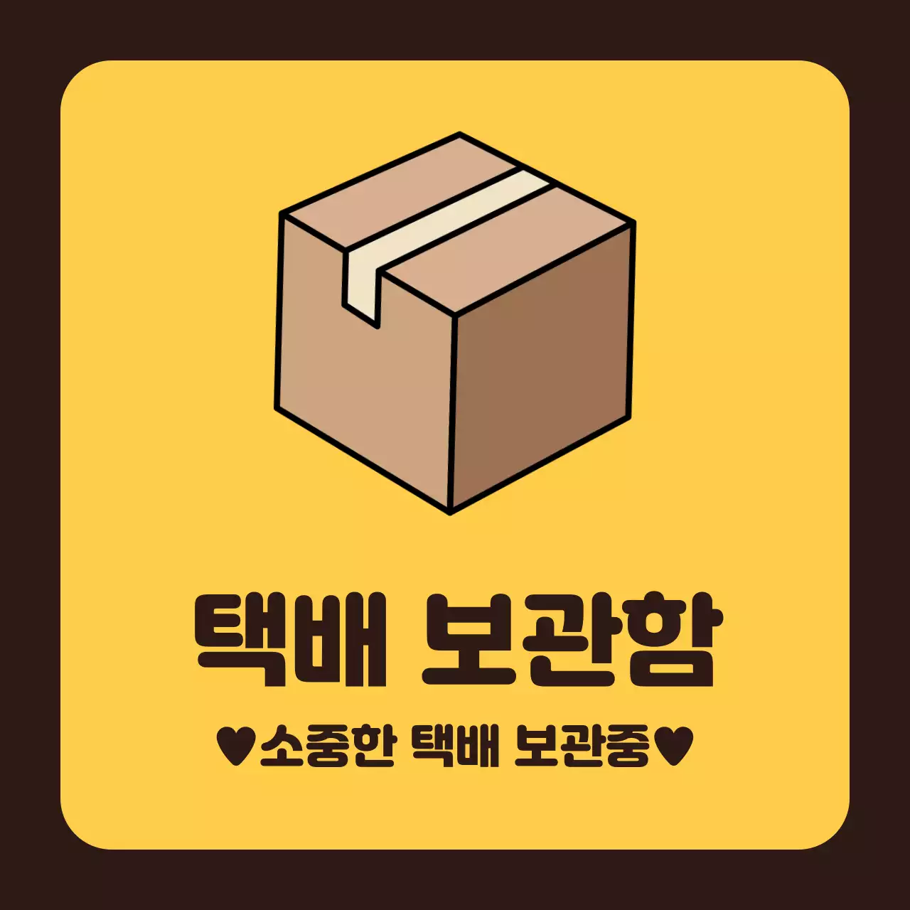 노란색 프레임 배경의 택배 보관함 안내 디자인