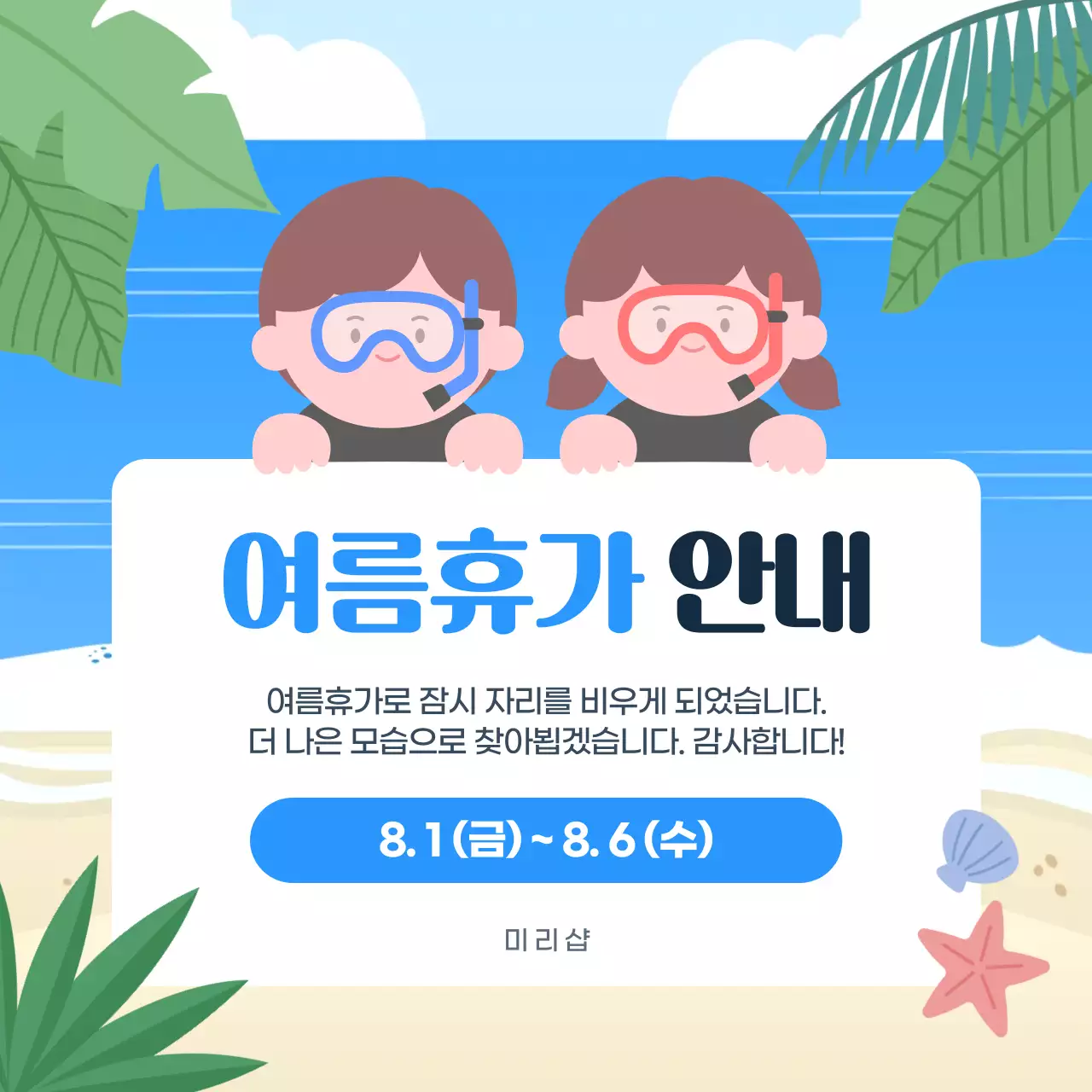 파란색과 초록색의 여름휴가 안내